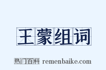 王蒙组词是什么意思的图片